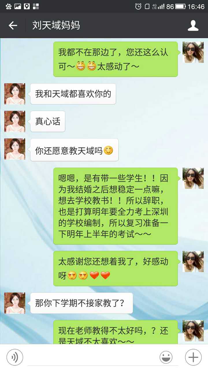 老师与家长的聊天记录